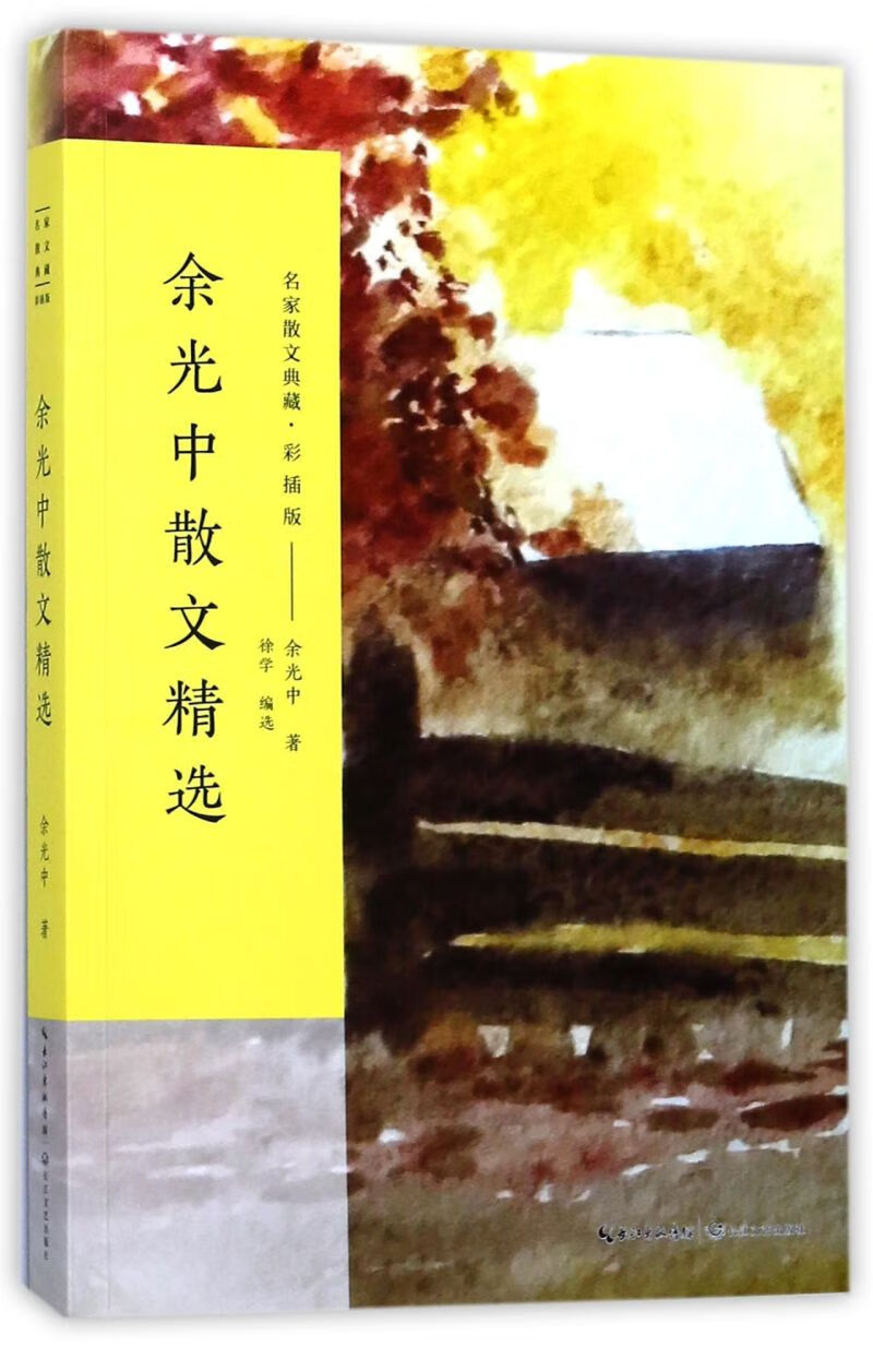 余光中散文精选(彩插版)/名家散文典藏