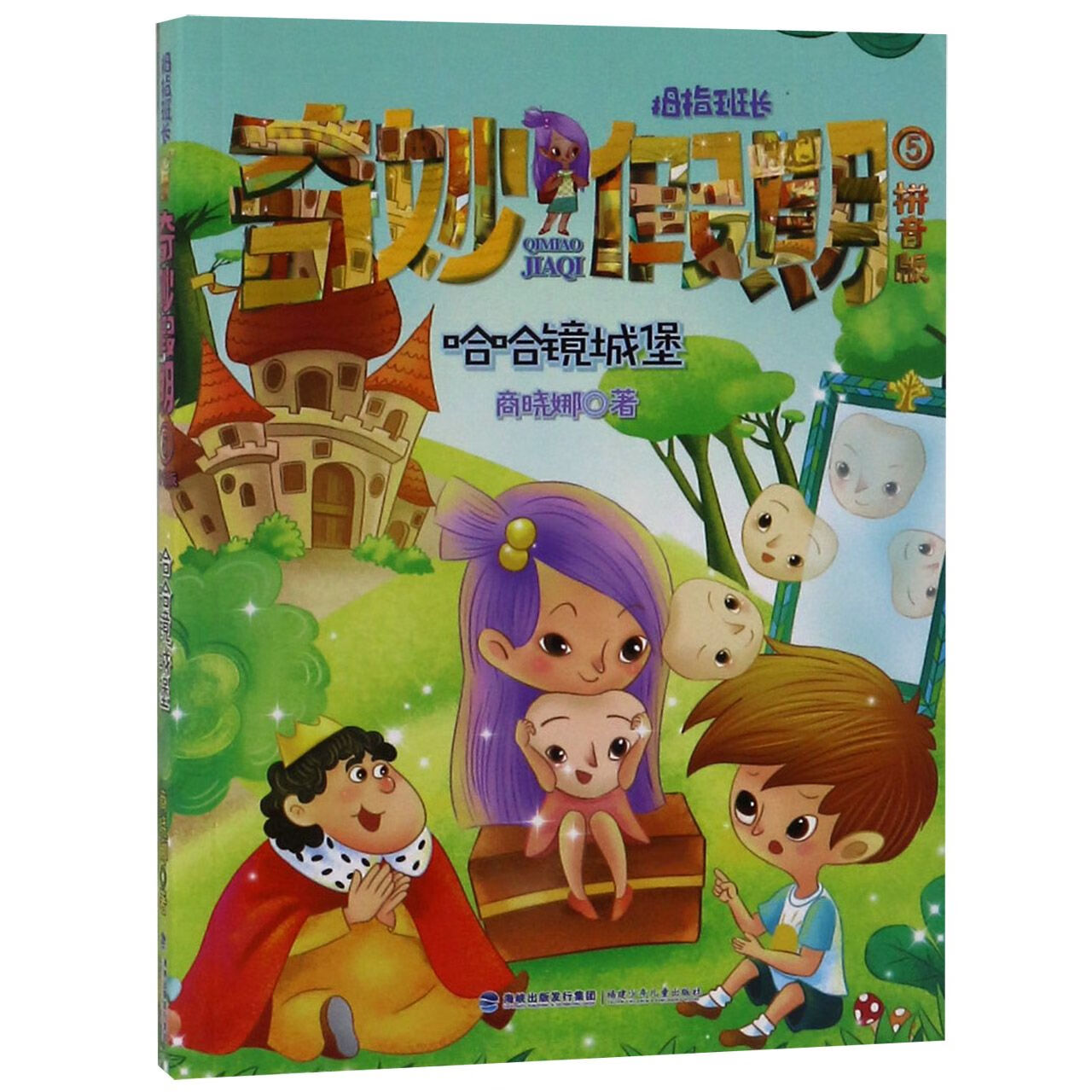 拇指班长奇妙假期(拼音版5哈哈镜城堡)大中专教材教辅/研究生教材商
