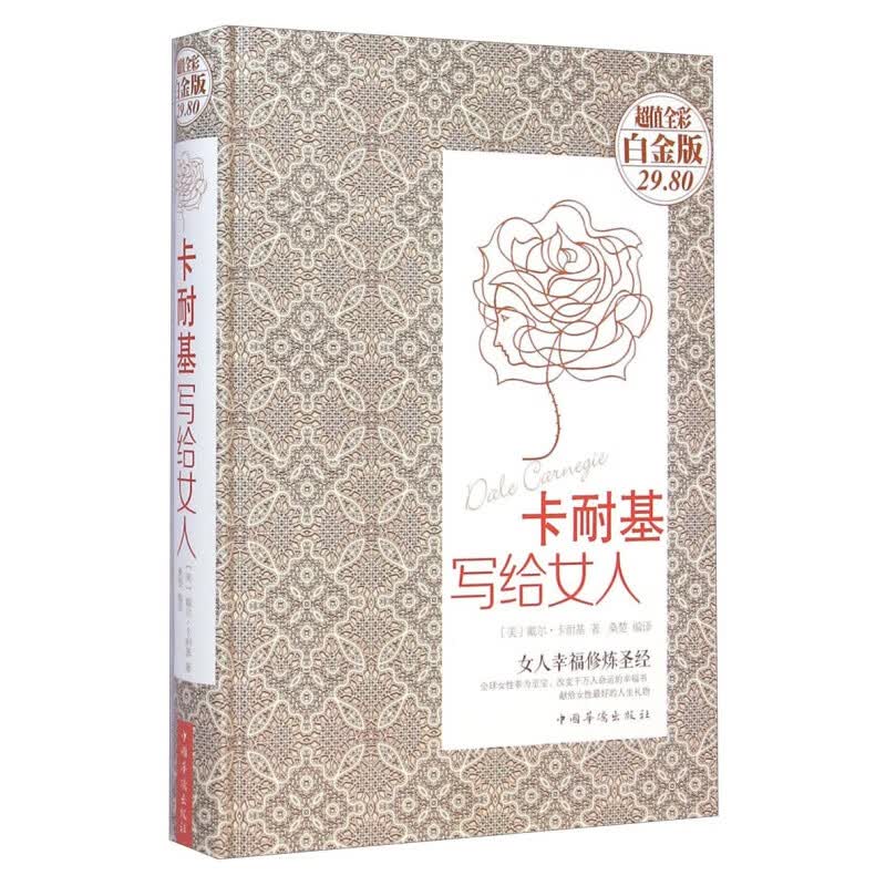 卡耐基写给女人（值全彩白金版）