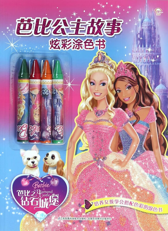 芭比之钻石城堡/芭比公主故事炫彩涂色书