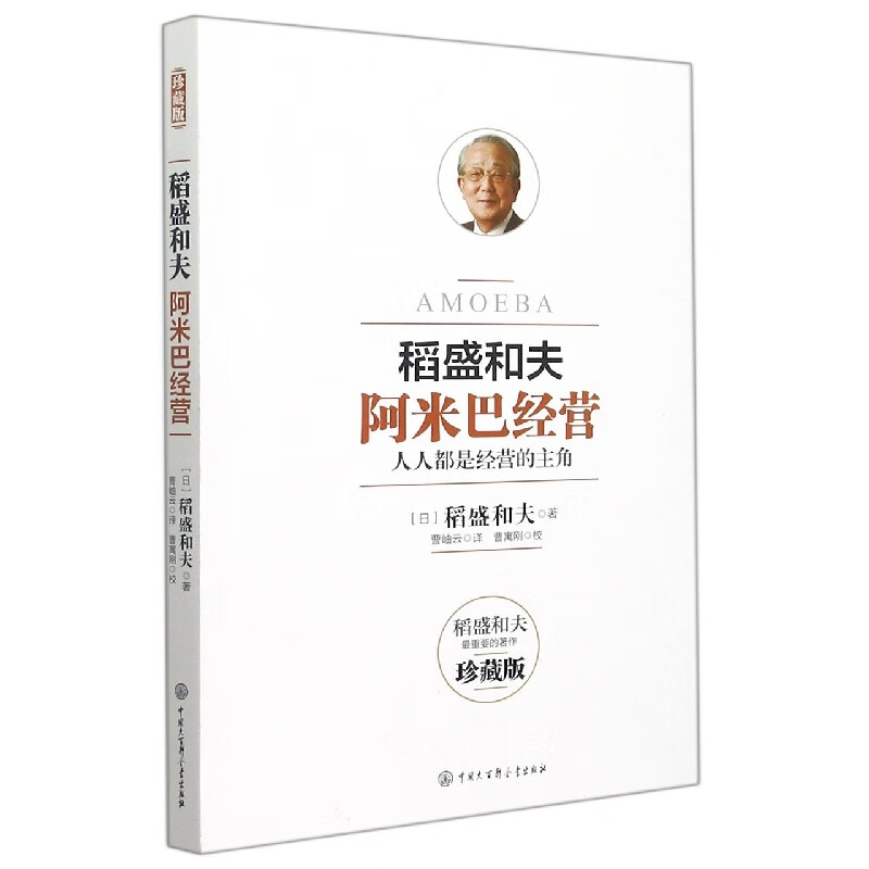 【正版现货】阿米巴经营