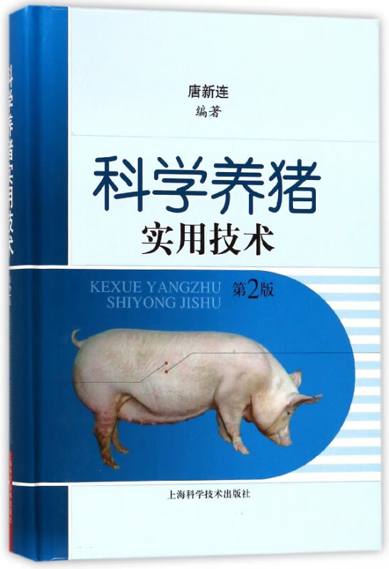 科学养猪实用技术(第2版)(精)