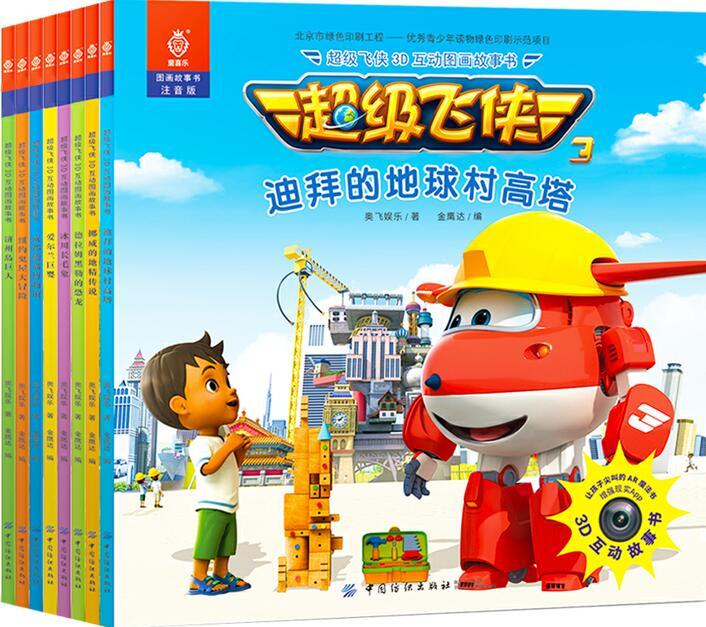 飞侠3d互动图画故事书·第二辑·共八册 童书 奥飞娱乐 著 金鹰达 编