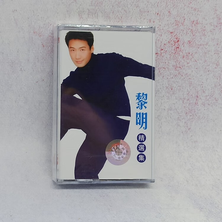 绝版磁带 经典歌曲  黎明精选集 今夜你会不会来 夏日倾情 未拆 倾情