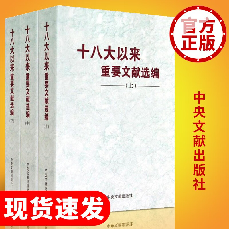 十八大以来重要文献选编( 上中下3册）中央文献出版社
