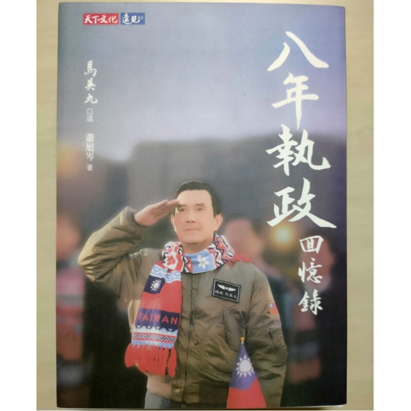 八年执政 回忆录