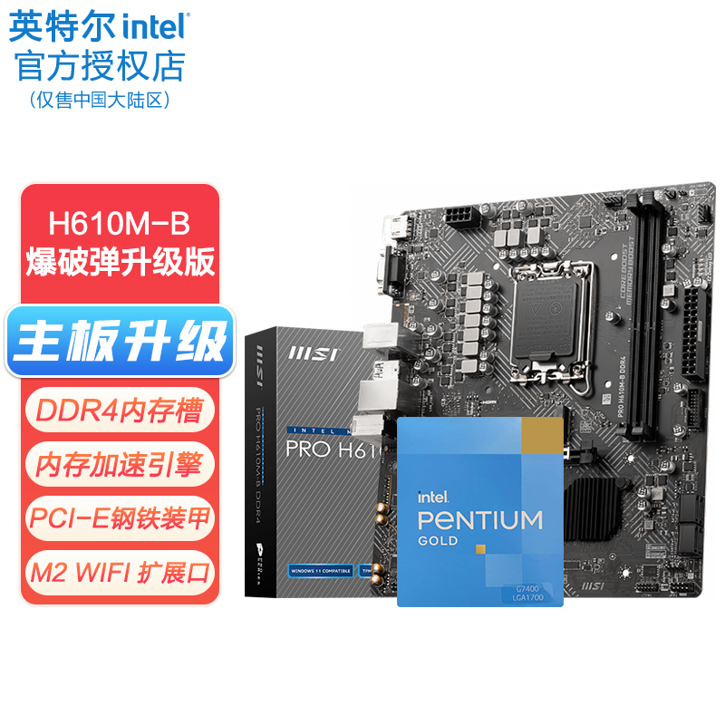 英特尔（Intel） 奔腾赛扬12代处理器G7400 G6900 主板CPU套装 盒装 办公电脑配件 微星H610M-B 爆破弹升级版 D4 奔腾G7400【核显】2核4线程
