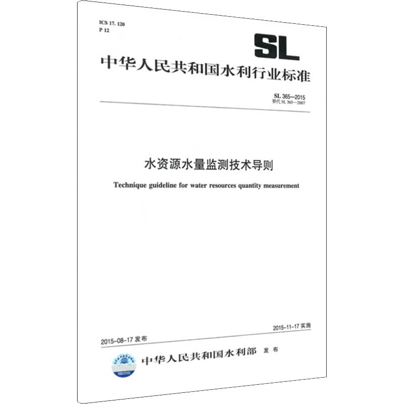 水资源水量监测技术导则 SL 365-2015 替代 SL 365-2007 图书