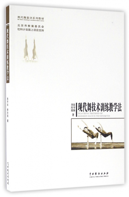 现代舞技术训练教学法(现代舞基训系列教材)