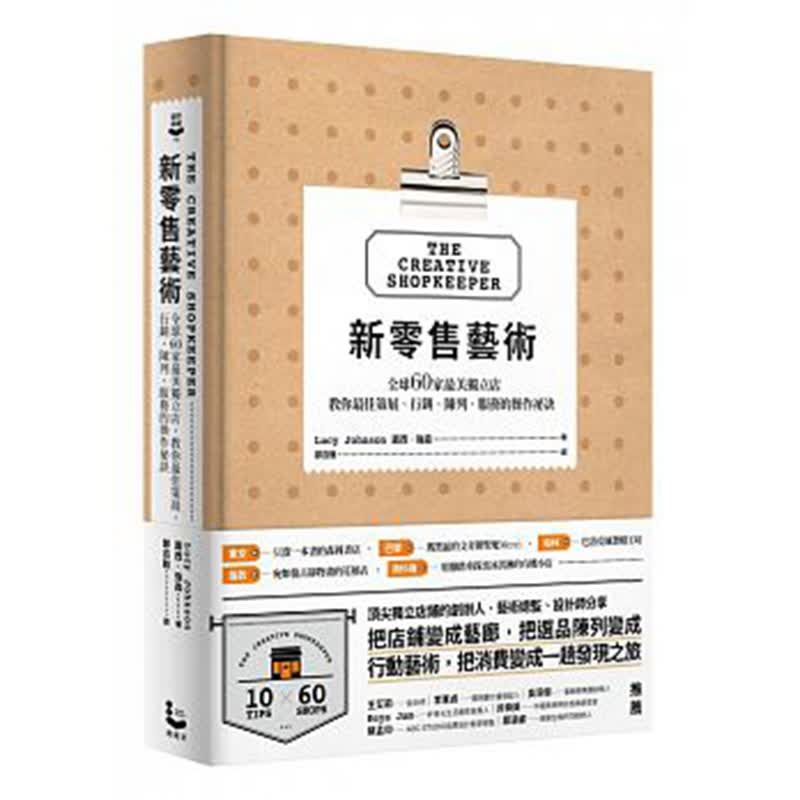 预订台版 新零售艺术 60家独立店 教你策展 营销 陈列 服务的操作祕诀