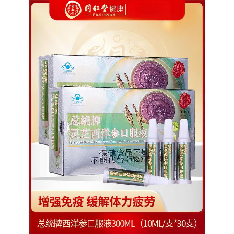 灵芝西洋参口服液北京同仁堂增强免疫力缓解体力2盒 2盒装灵芝西洋参