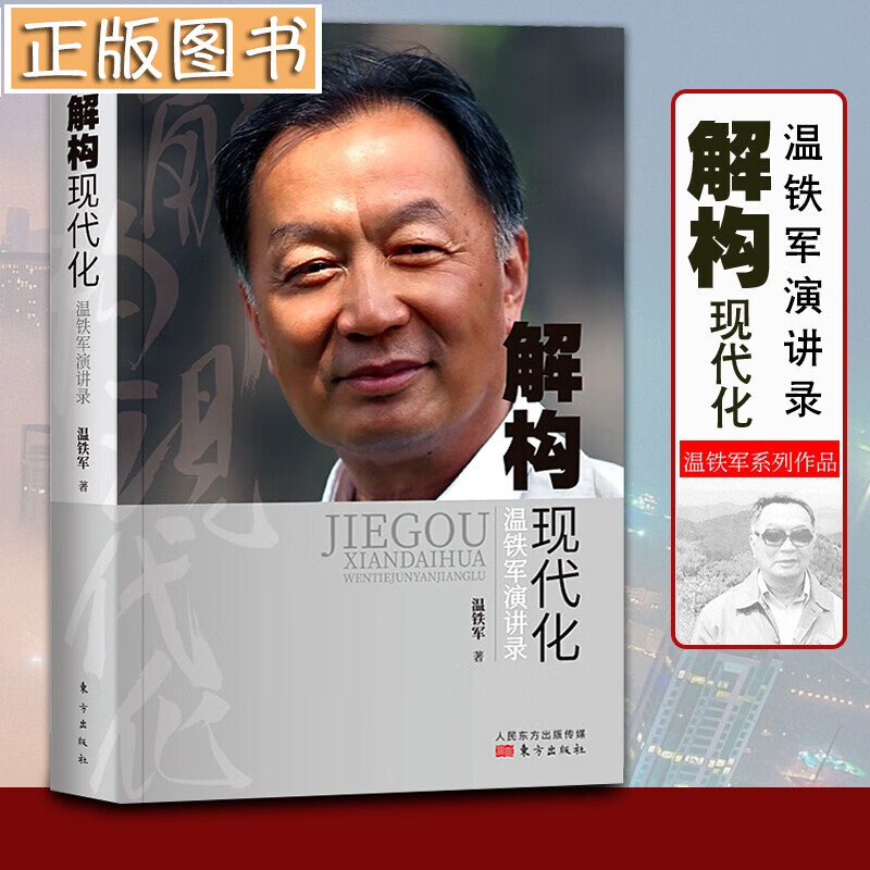 温铁军作品【全套10册】长读苏南+八次危机+去依附+解构现代化+告别百年激进+我们的生态化+居危思危+乡建笔记 温铁军十次危机+从农业1.0到农业4.0:生态转型与农业可持续 解构现代化：温铁军演讲录