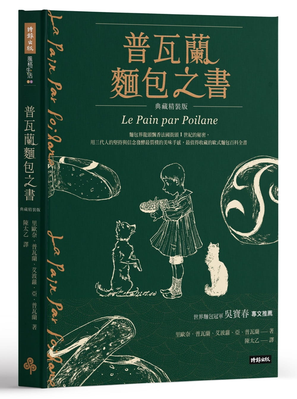 现货 普瓦兰面包之书【典藏精装版】 时报 饮食 甜点 面包 面包 烘焙 点心 台版原版书籍