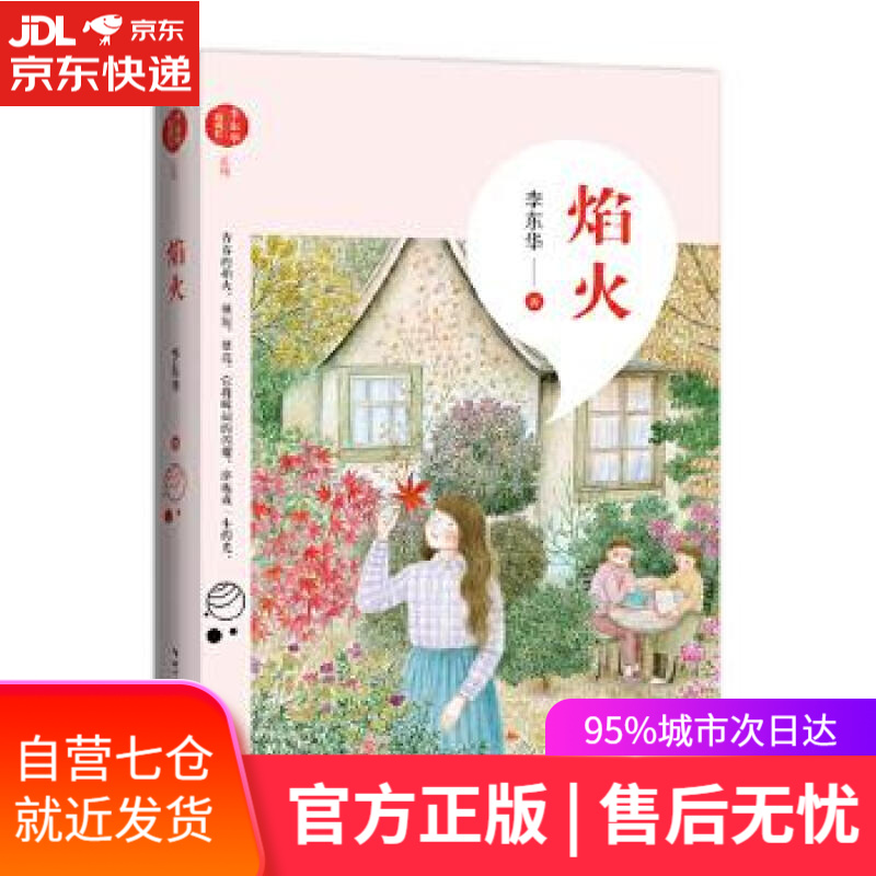 【新华书店 正版图书】李东华"致成长"系列:焰火 李东华 著 长江文艺