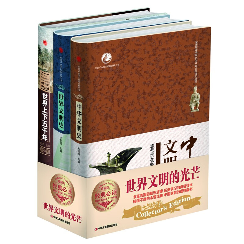 中华文明史+世界文明史+世界上下五千年（套装共3本 精装版）/读懂世界文明的光芒书籍