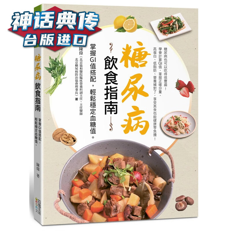 现货 糖尿病饮食指南：掌握GI值搭配，轻松稳定血糖值 四块玉书 陈伟 台正版 原版 繁体中文版