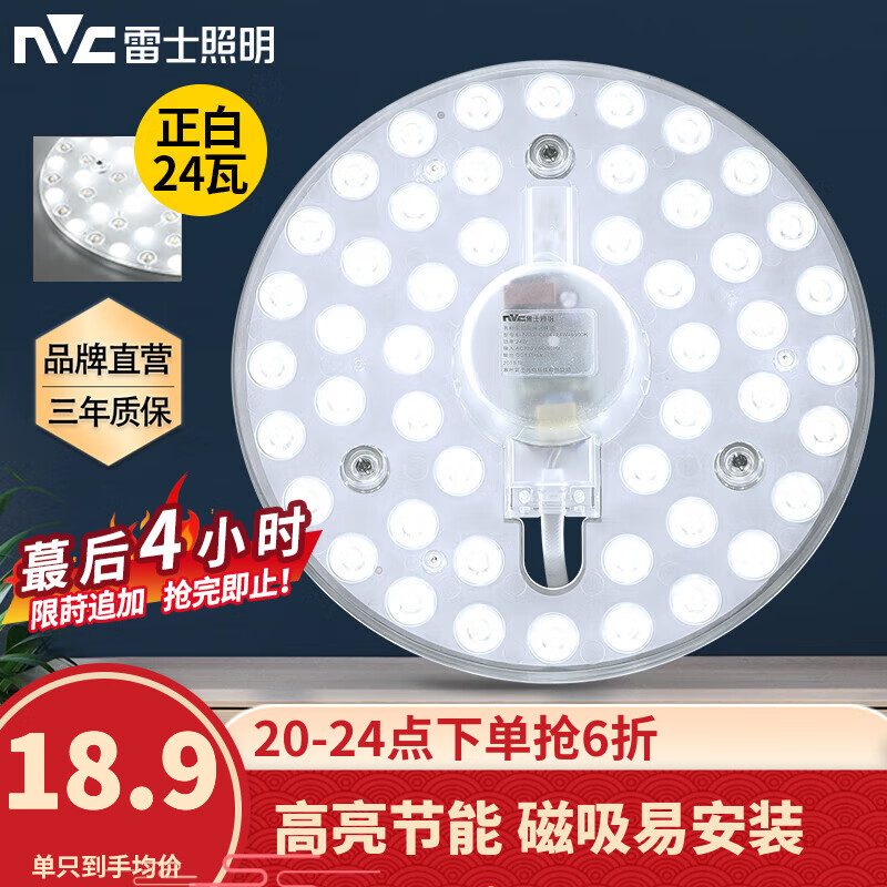 雷士照明（NVC）led吸顶灯改造灯板磁吸节能灯泡灯条贴片替换灯盘光源灯珠灯管 特惠！24瓦白光/10-15㎡限购1只
