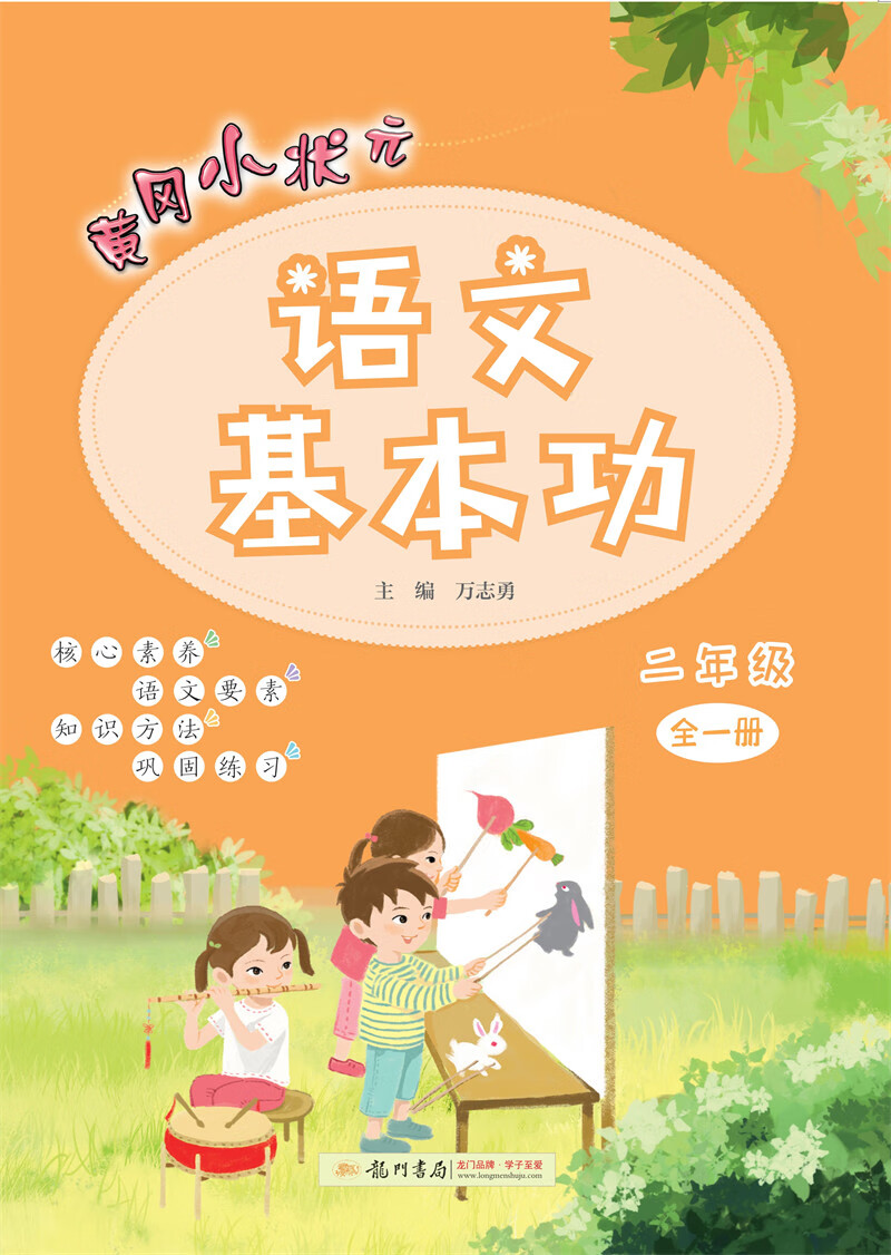 2021年秋季 黄冈小状元·语文基本功 二年级 通用版