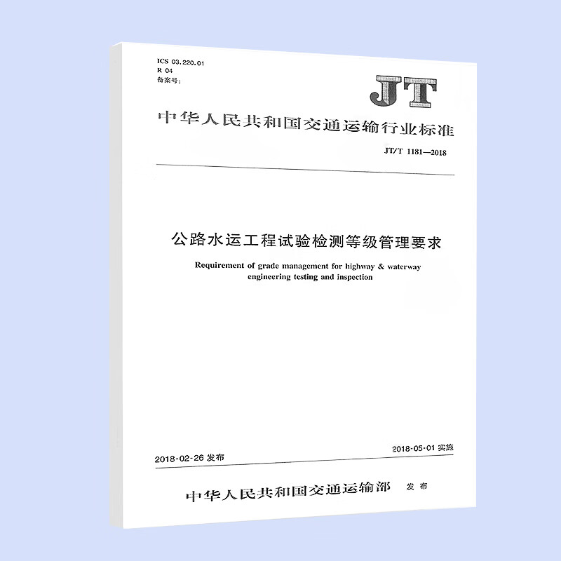 正版 JT/T 1181-2018 公路水运工程试验检测等级管理要求 交通运输部行业标准 人民交通