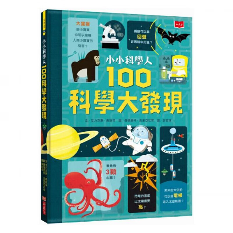 现货台版 小小科学人 100科学大发现课外读物科学天地百科全书智力开发儿童小天下