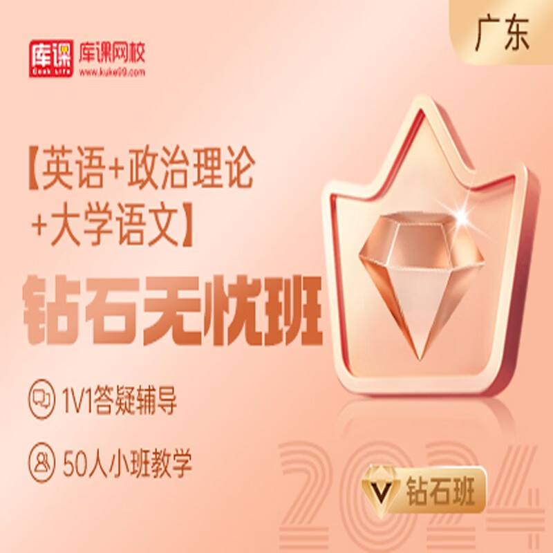 官方直营库课网校2024广东专升本网课《英语+政治+专业课》钻石无忧班资料搭配视频名师直播+录播课 英语+政治+大学语文