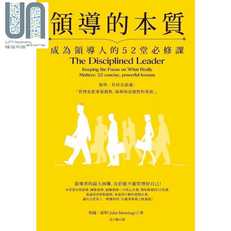 领导的本质：成为领导人的52堂必修课 如果出版 管理与领导 带人 