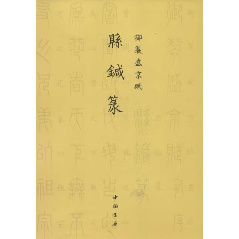 御制盛京赋悬针篆
