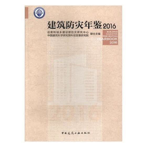 建筑防灾年鉴：2016住房和城乡建设部防灾研究中心中中国建筑工业出版社9787112209897 建