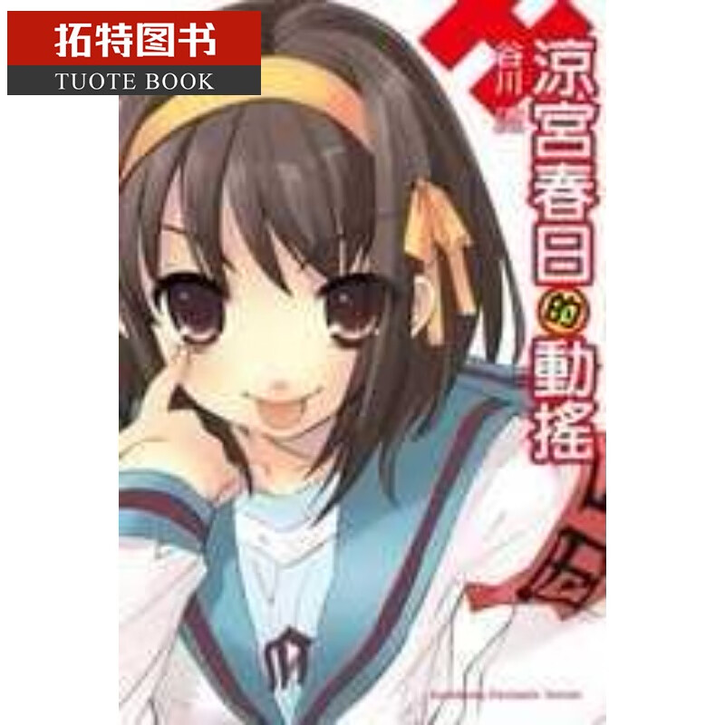预售 台版轻小说 谷川流凉宫春日的动摇中台湾角川 图书港台图书