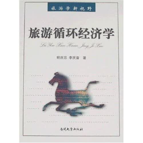 旅游循环经济学 旅游/地图 明庆忠 南开大学出版社 9787310028146
