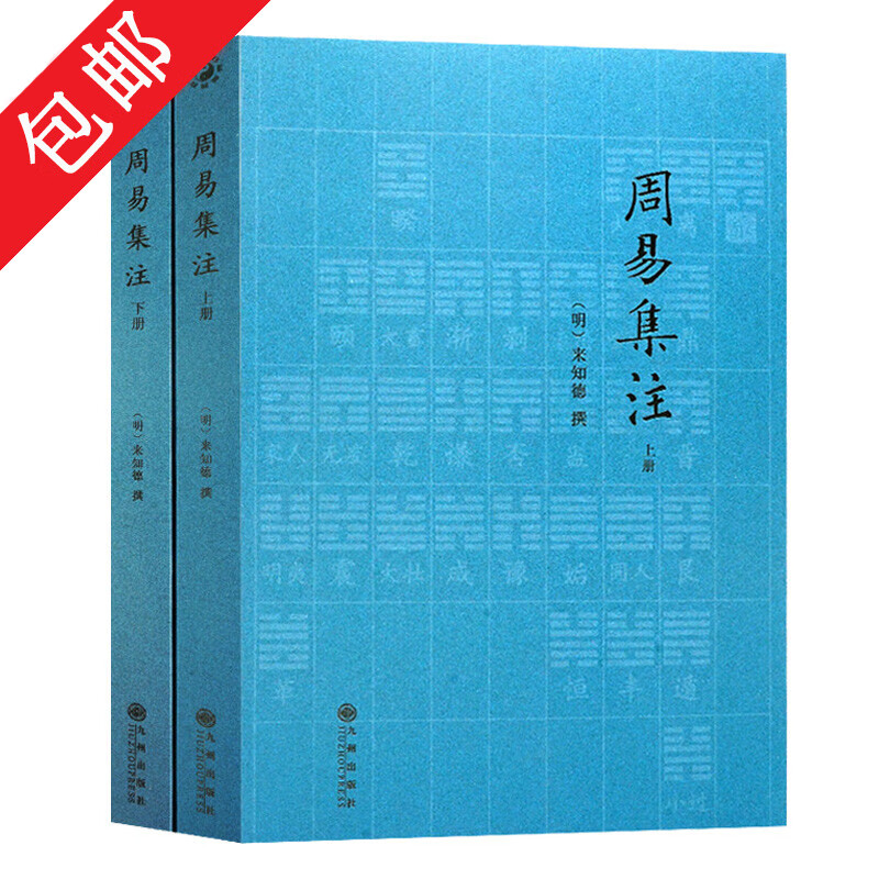 【包邮】周易集注 上下两册周易入门全书