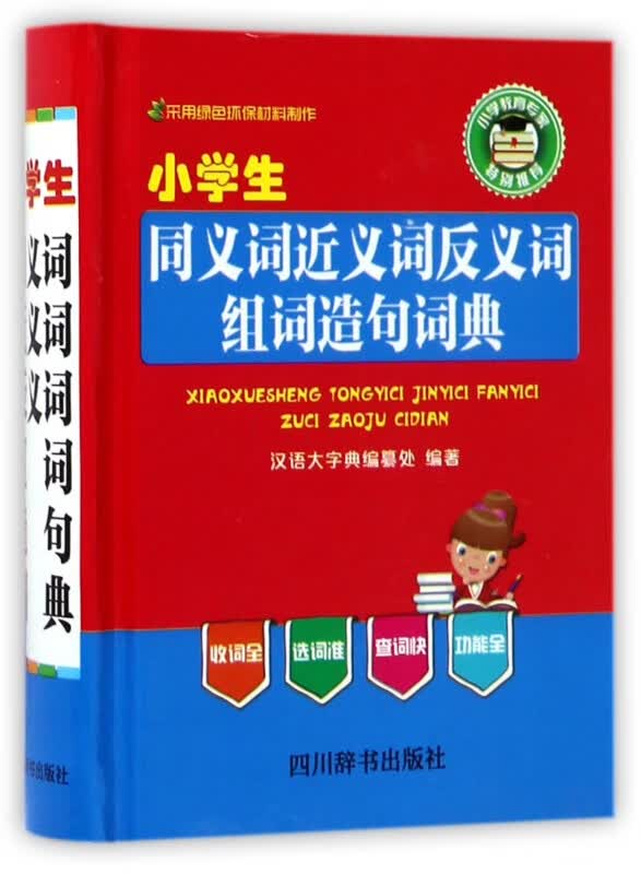 小学生同义词近义词反义词组词造句词典(精)