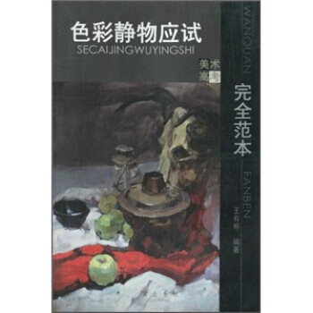 色彩静物应试完全范本(美术高考)