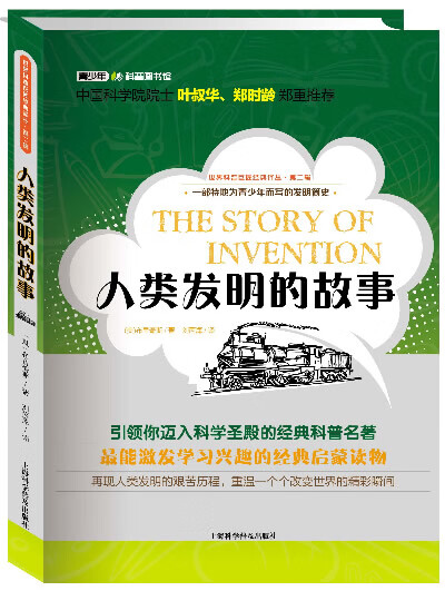 世界科普巨匠经典译丛 第二辑:人类发明的故事(彩插版)