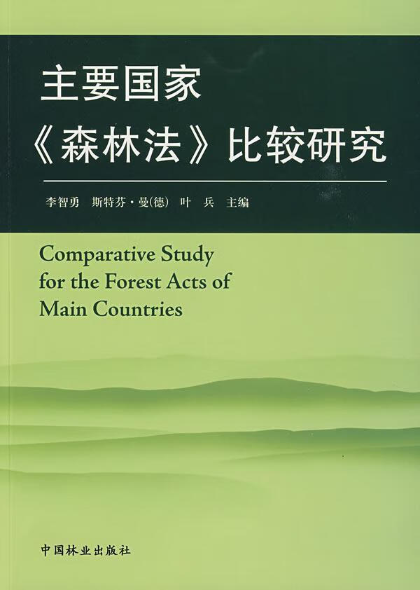主要国家>比较研究/李智勇/法律/9787503854422
