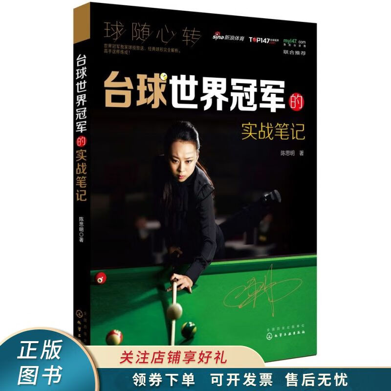 台球世界冠军的实战笔记 陈思明