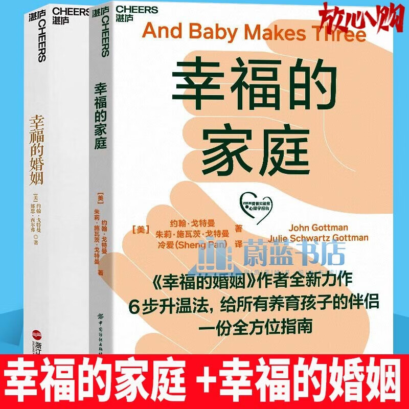 幸福的家庭+幸福的婚姻 2册约翰戈特曼的书 男人与女人的长期相处之道 婚姻心理学 如何让你爱的人爱上你 婚恋两性 正版