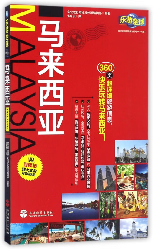马来西亚/乐游全球