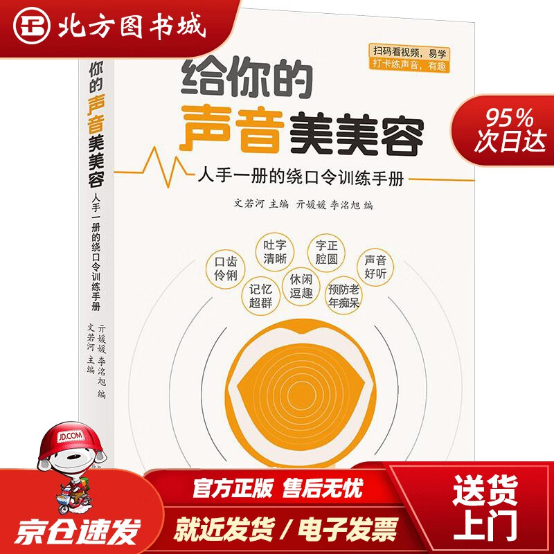 【正版现货】给你的声音美美容：人手一册的绕口令训练手册文若河北京联合出版有限公司 北方图书城