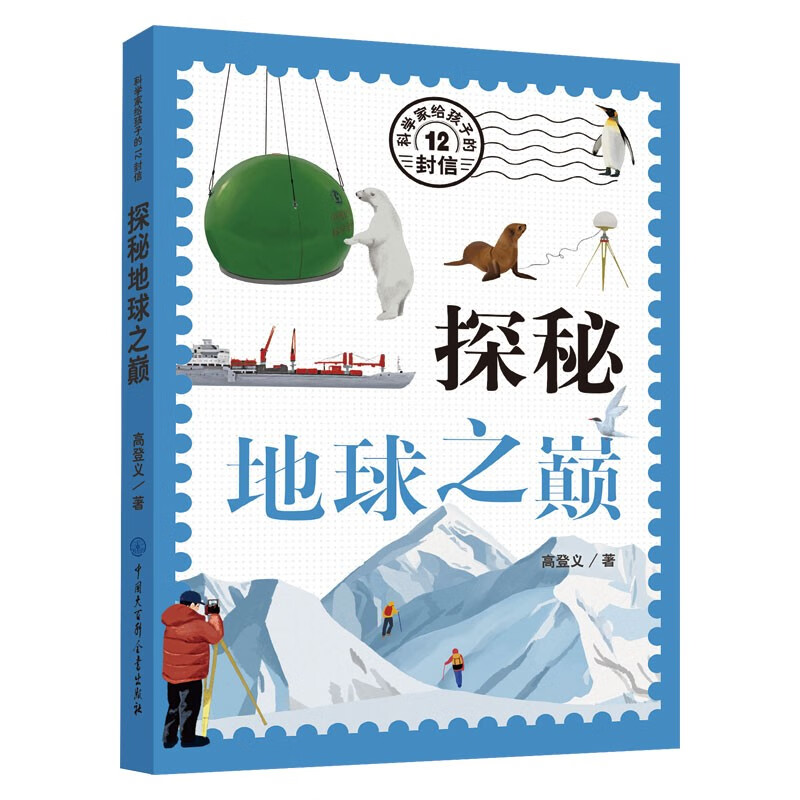 科学家给孩子的12封信:探秘地球之巅详情图