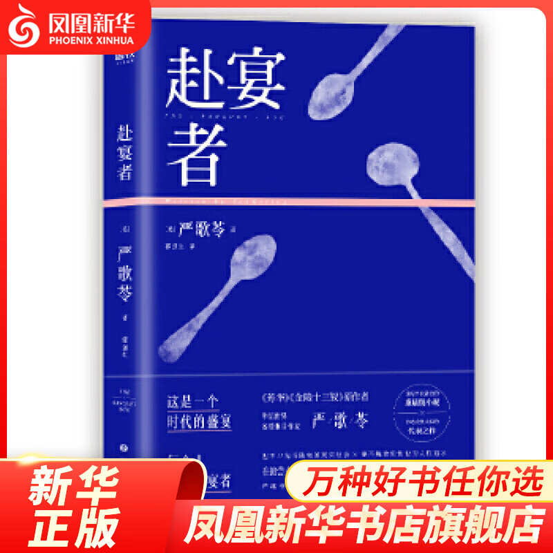 赴宴者 严歌苓 著 郭强生 译 小说 社