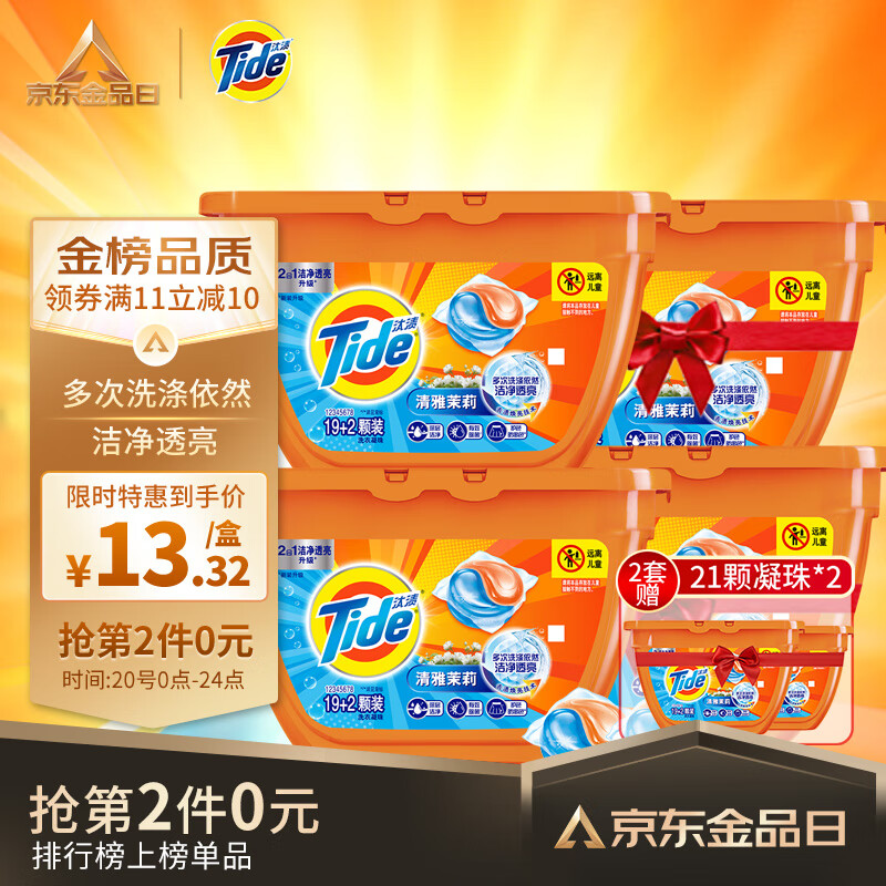 汰渍 Tide 蔡徐坤同款 2合1护色防串色 除菌除螨(清雅茉莉)洗衣凝珠42颗(21颗*2盒)洗衣香珠宅家洁净