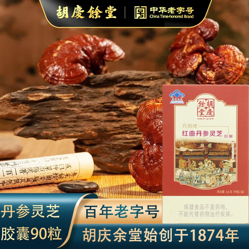 胡庆余堂 胡庆余堂方格红曲丹参灵芝胶囊90粒/盒 36克  保健食品 辅助