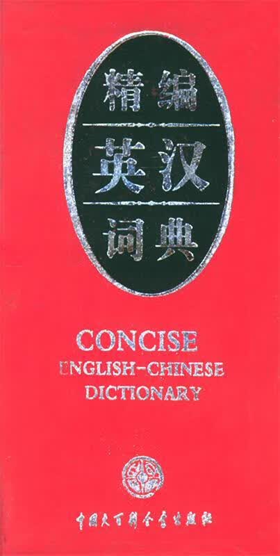 精编英汉词典 陶冶 主编【正版书】