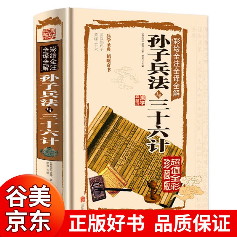【硬壳精装版】孙子兵法与三十六计全彩图全解正版商业战略中国古代兵法谋略智慧奇书孙子兵法与36国学计经典书籍书籍畅销书