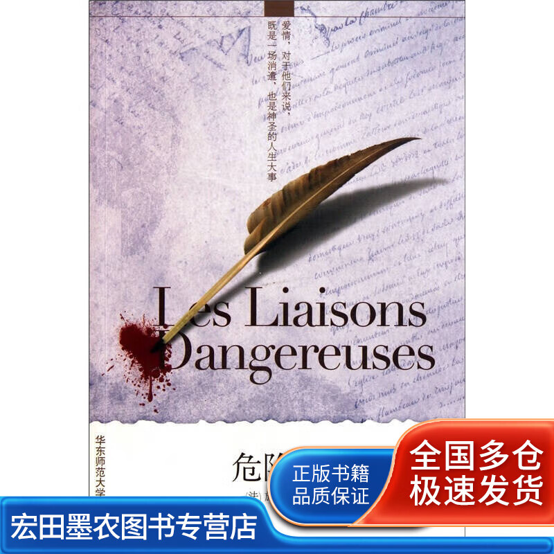 危险的关系9787561784280【正版好书,下单速发】