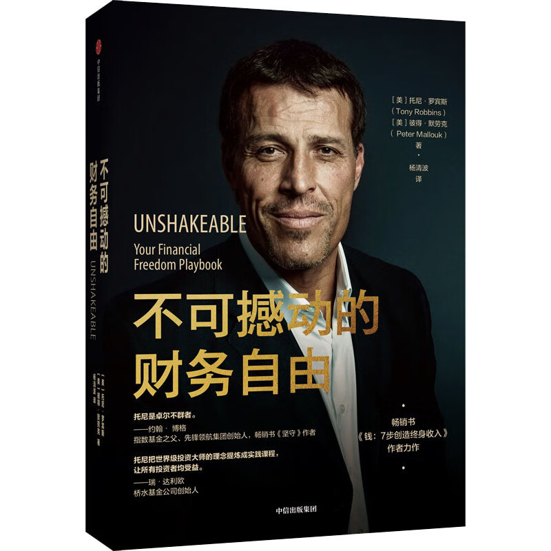 全新正版 不可撼动的财务自由