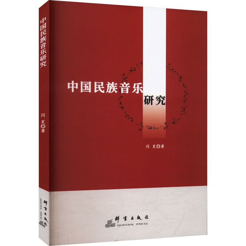 中国民族音乐研究 图书