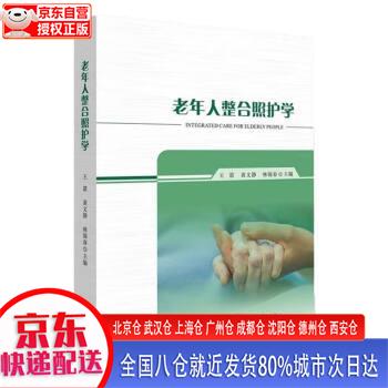 【新华正版全新书籍】老年人整合照护学