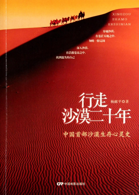 行走沙漠二十年(中国首部沙漠生存心灵史)